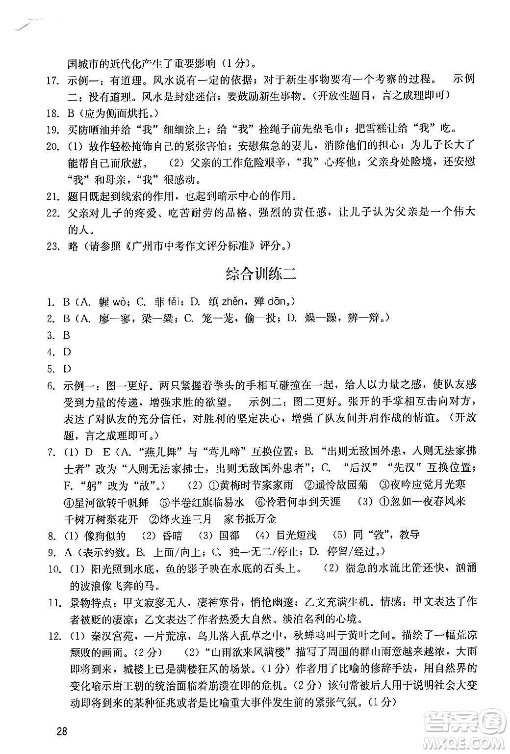 廣州出版社2024年春陽(yáng)光學(xué)業(yè)評(píng)價(jià)九年級(jí)語(yǔ)文下冊(cè)人教版答案