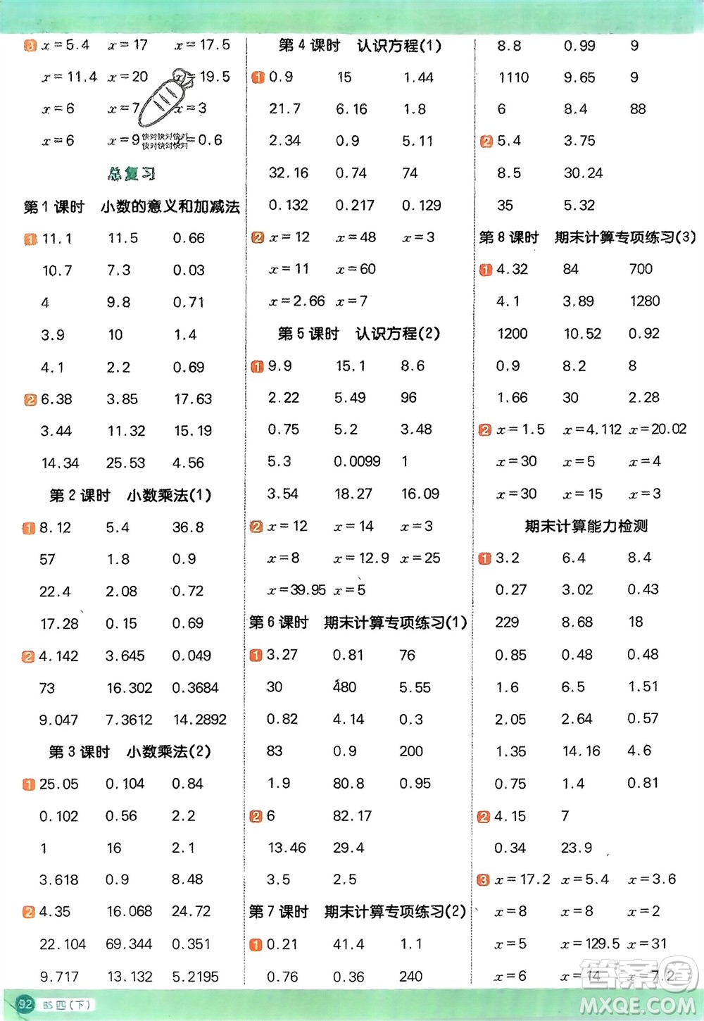 江西教育出版社2024年春陽光同學計算小達人四年級數(shù)學下冊北師大版參考答案