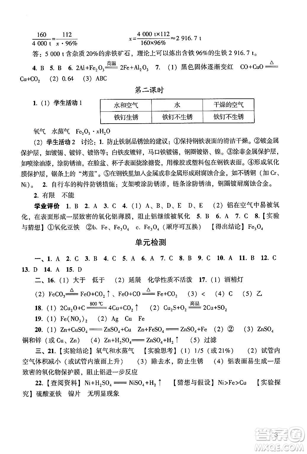 廣州出版社2024年春陽(yáng)光學(xué)業(yè)評(píng)價(jià)九年級(jí)化學(xué)下冊(cè)人教版答案