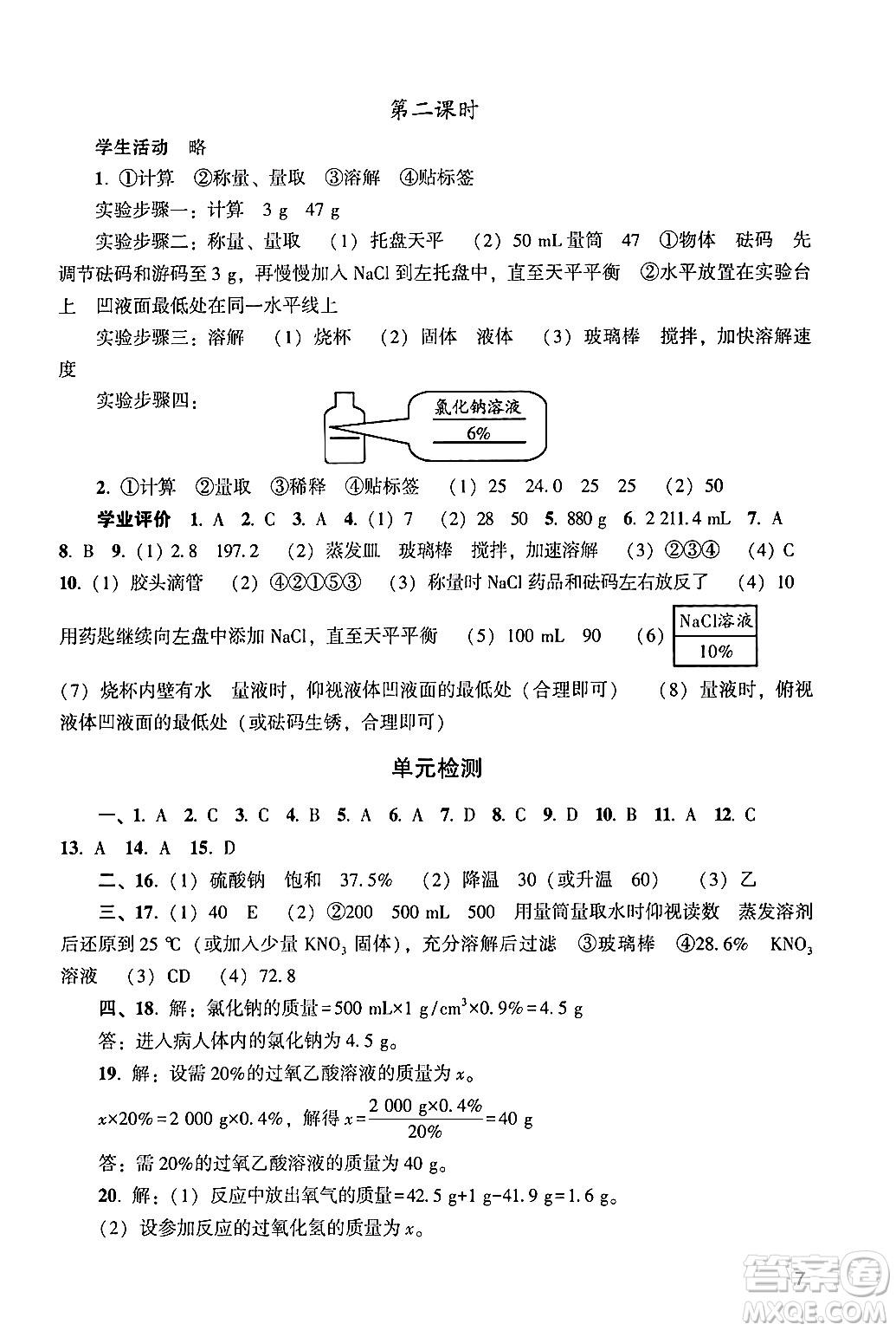 廣州出版社2024年春陽(yáng)光學(xué)業(yè)評(píng)價(jià)九年級(jí)化學(xué)下冊(cè)人教版答案