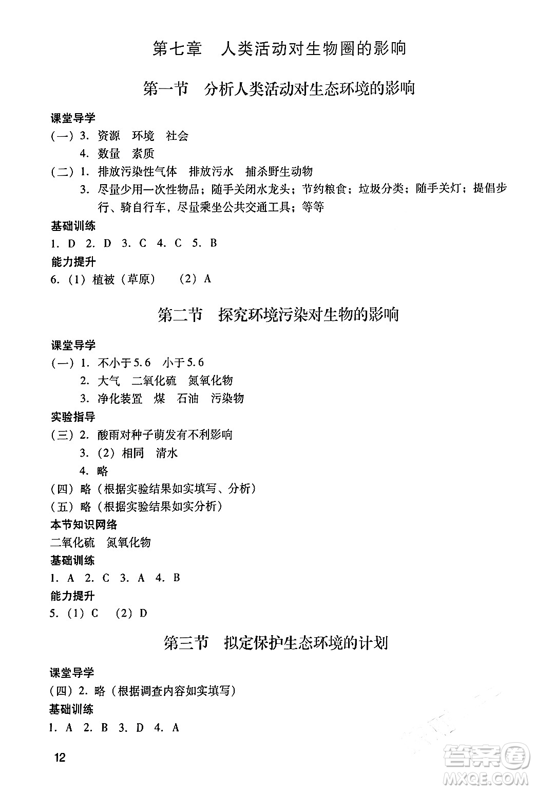 廣州出版社2024年春陽光學業(yè)評價七年級生物下冊人教版答案