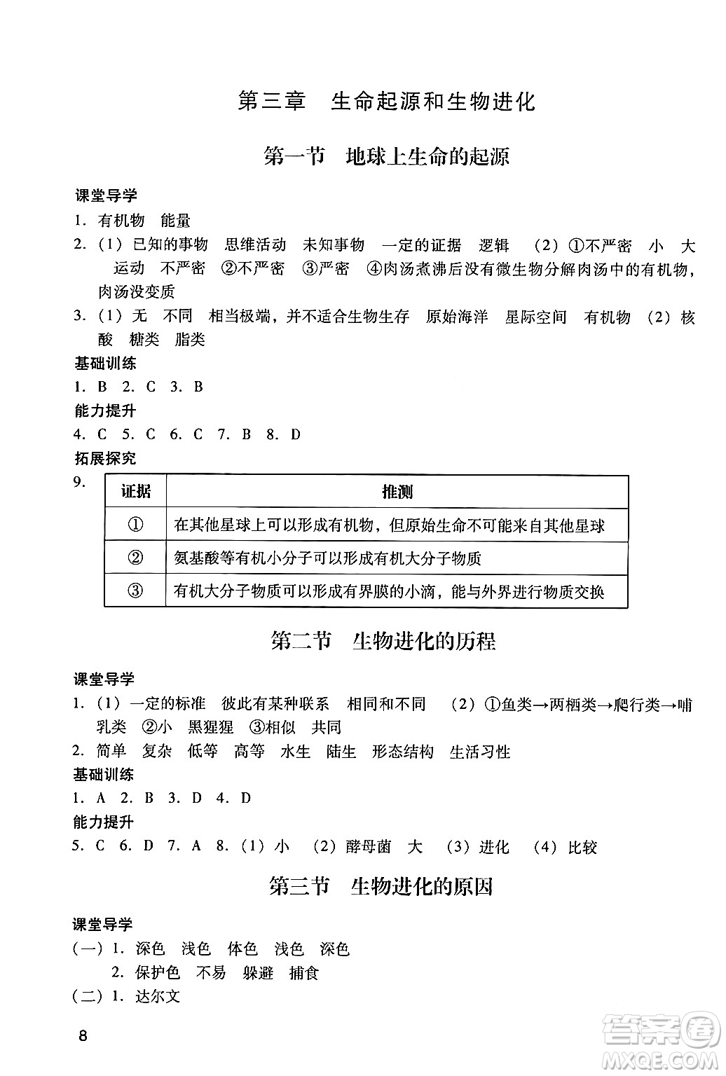 廣州出版社2024年春陽光學業(yè)評價八年級生物下冊人教版答案