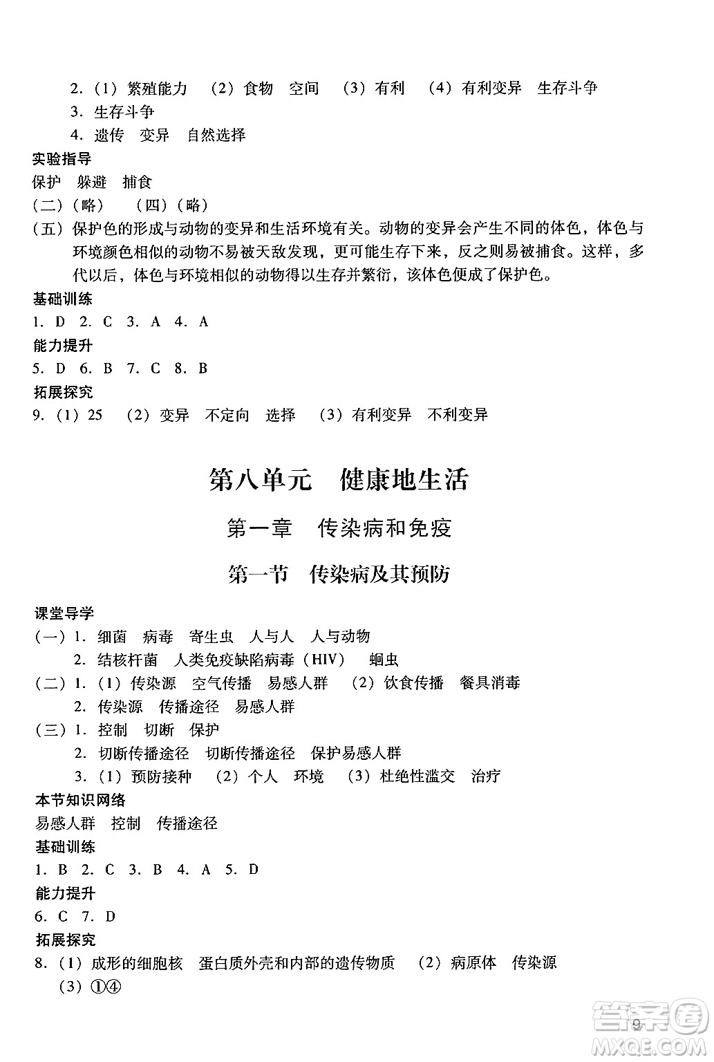 廣州出版社2024年春陽光學業(yè)評價八年級生物下冊人教版答案