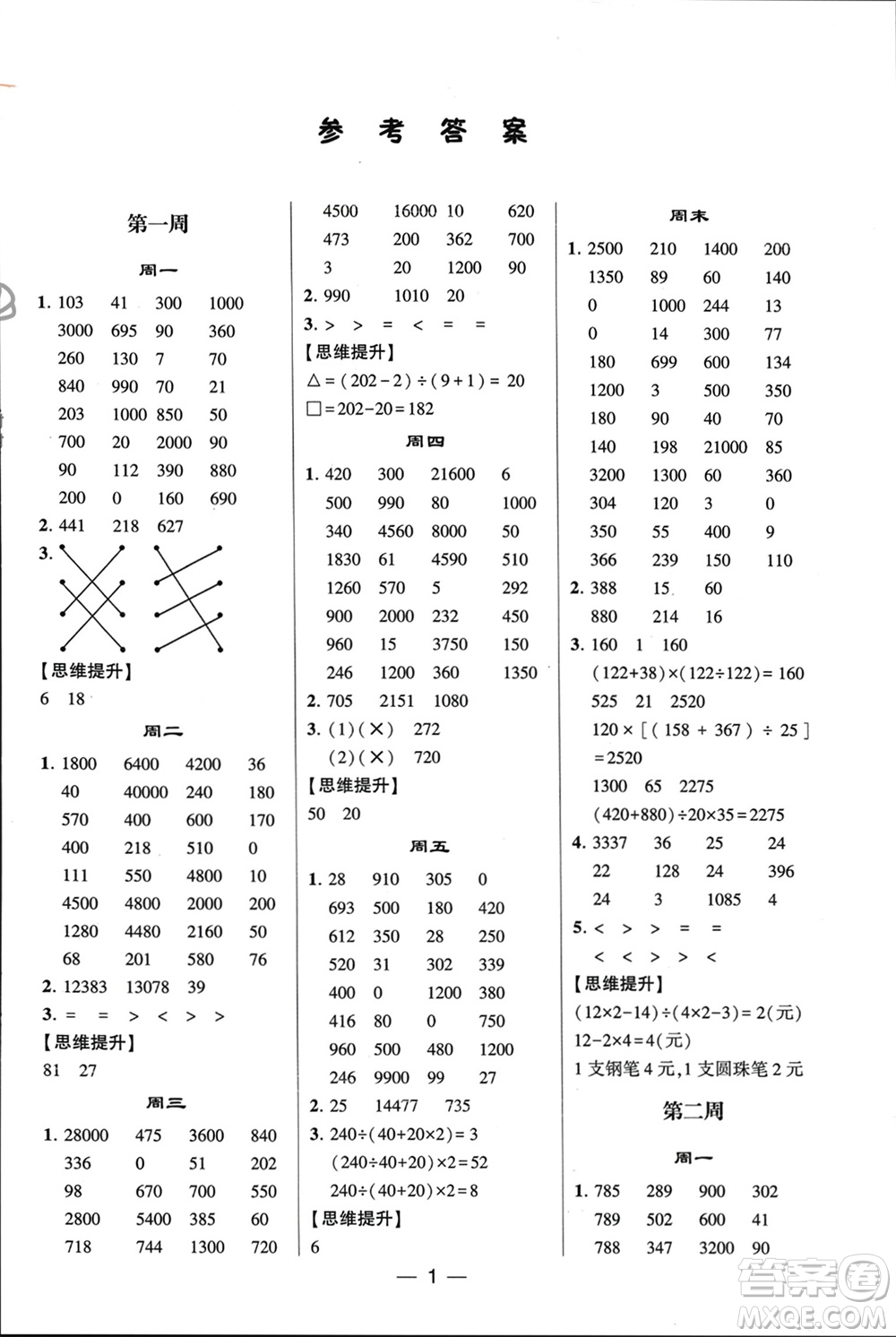 甘肅少年兒童出版社2024年春經(jīng)綸學典學霸計算達人四年級數(shù)學下冊人教版參考答案