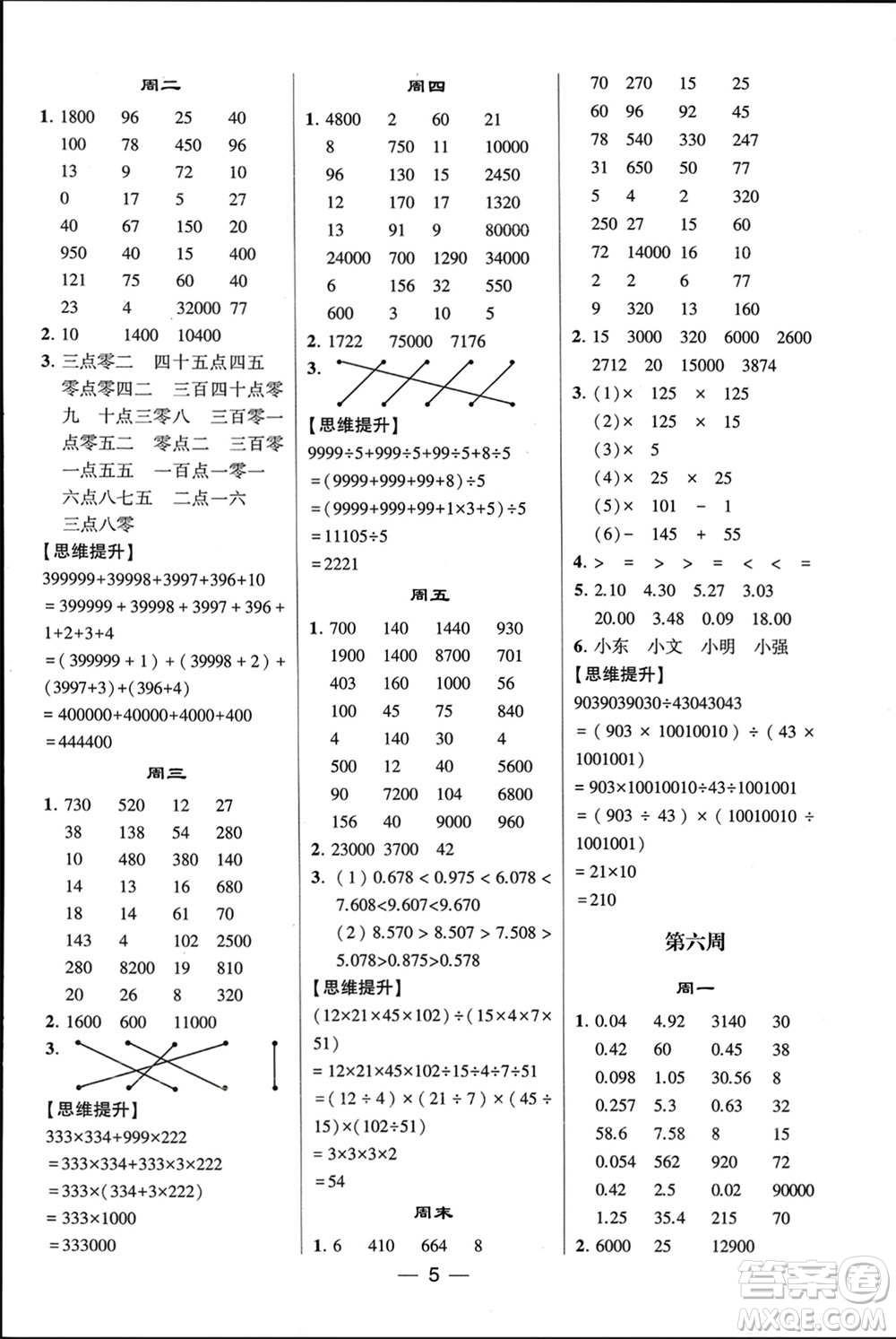 甘肅少年兒童出版社2024年春經(jīng)綸學典學霸計算達人四年級數(shù)學下冊人教版參考答案