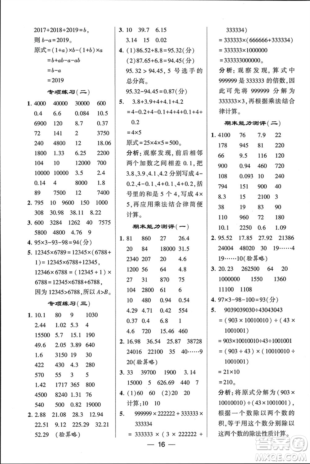 甘肅少年兒童出版社2024年春經(jīng)綸學典學霸計算達人四年級數(shù)學下冊人教版參考答案