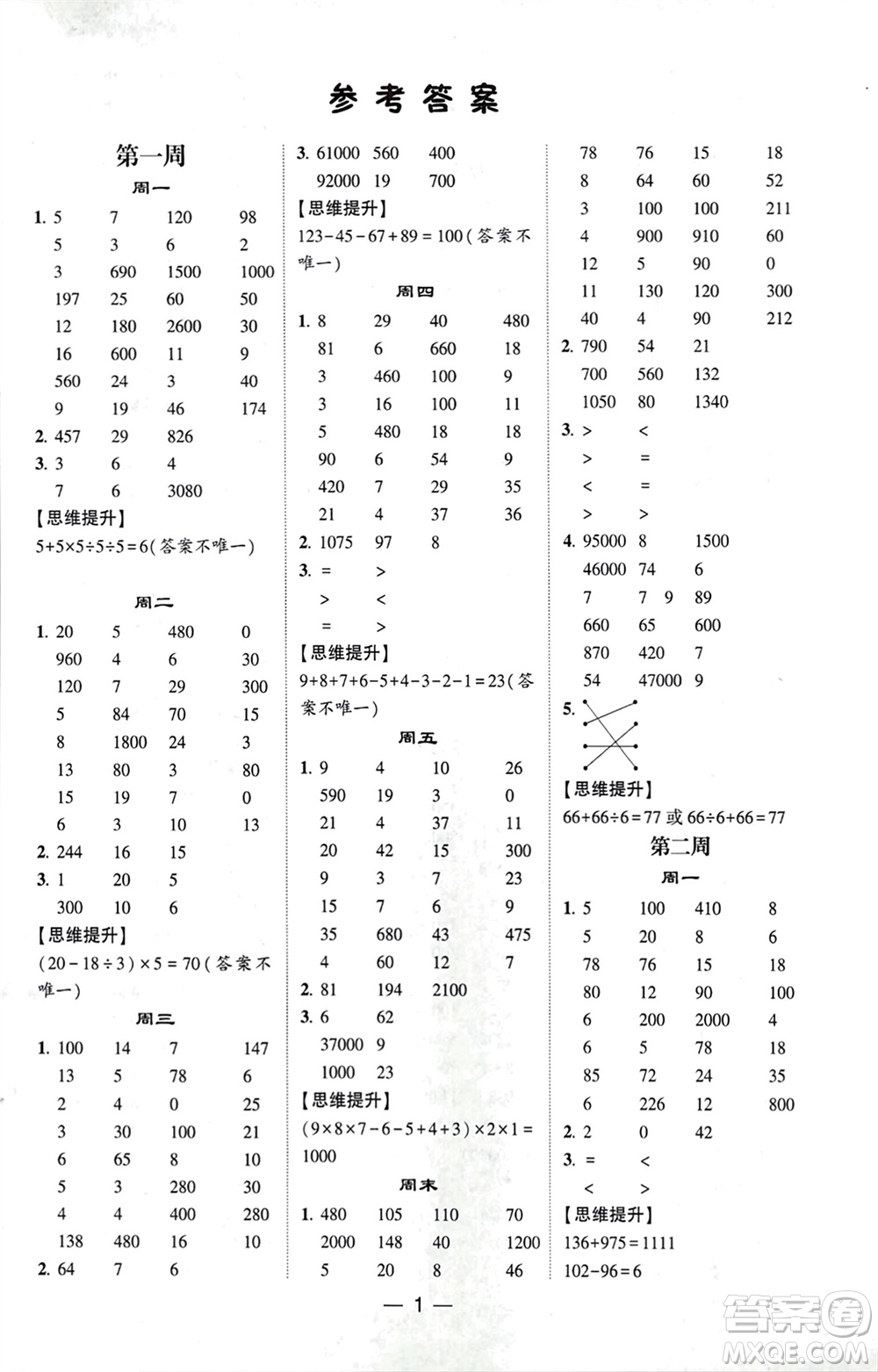 甘肅少年兒童出版社2024年春經(jīng)綸學(xué)典學(xué)霸計(jì)算達(dá)人四年級數(shù)學(xué)下冊蘇教版參考答案