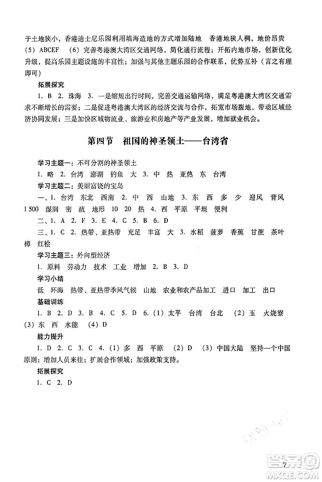 廣州出版社2024年春陽光學(xué)業(yè)評價(jià)八年級地理下冊人教版答案