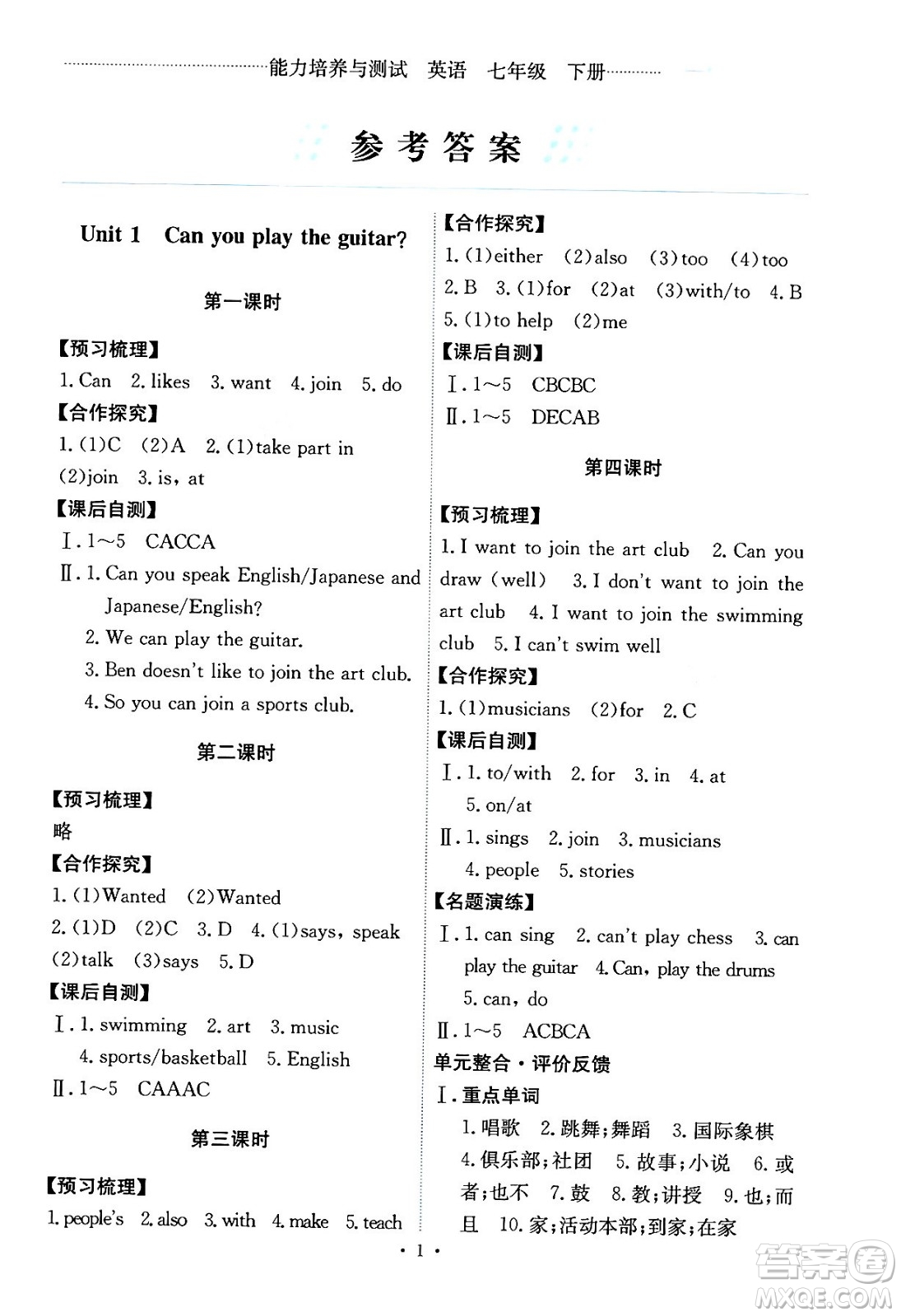 人民教育出版社2024年春能力培養(yǎng)與測試七年級英語下冊人教版答案