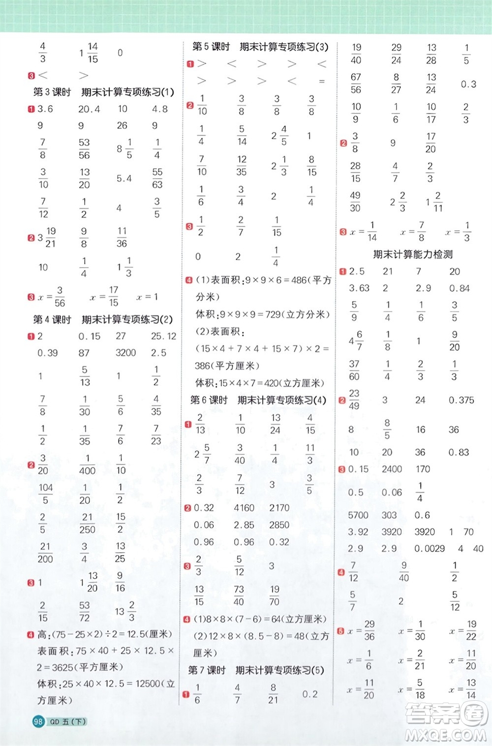 江西教育出版社2024年春陽光同學(xué)計算小達(dá)人五年級數(shù)學(xué)下冊青島版參考答案