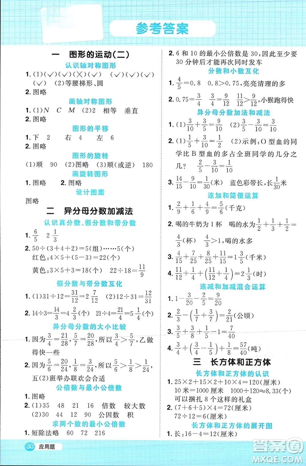 江西教育出版社2024年春陽(yáng)光同學(xué)計(jì)算小達(dá)人五年級(jí)數(shù)學(xué)下冊(cè)冀教版參考答案