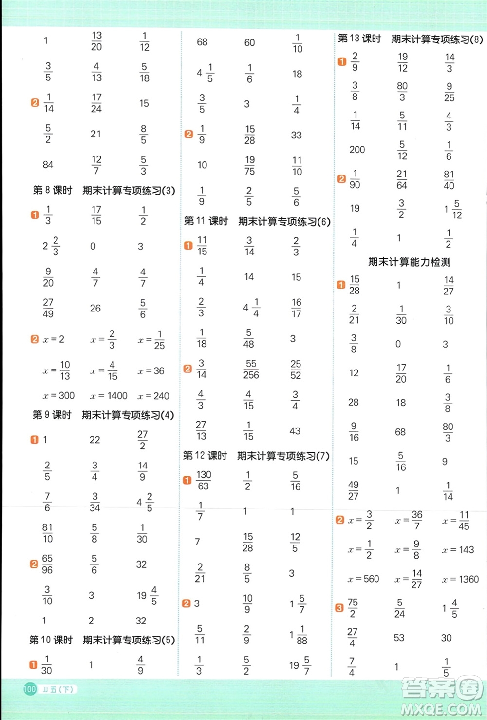 江西教育出版社2024年春陽(yáng)光同學(xué)計(jì)算小達(dá)人五年級(jí)數(shù)學(xué)下冊(cè)冀教版參考答案