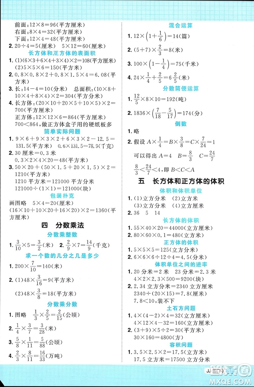 江西教育出版社2024年春陽(yáng)光同學(xué)計(jì)算小達(dá)人五年級(jí)數(shù)學(xué)下冊(cè)冀教版參考答案