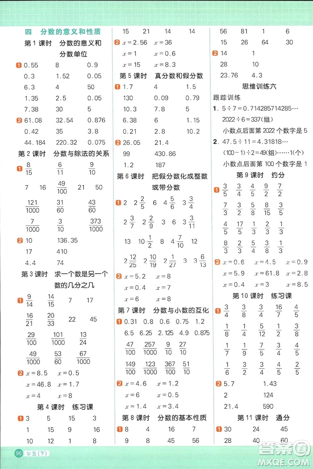 江西教育出版社2024年春陽(yáng)光同學(xué)計(jì)算小達(dá)人五年級(jí)數(shù)學(xué)下冊(cè)蘇教版參考答案