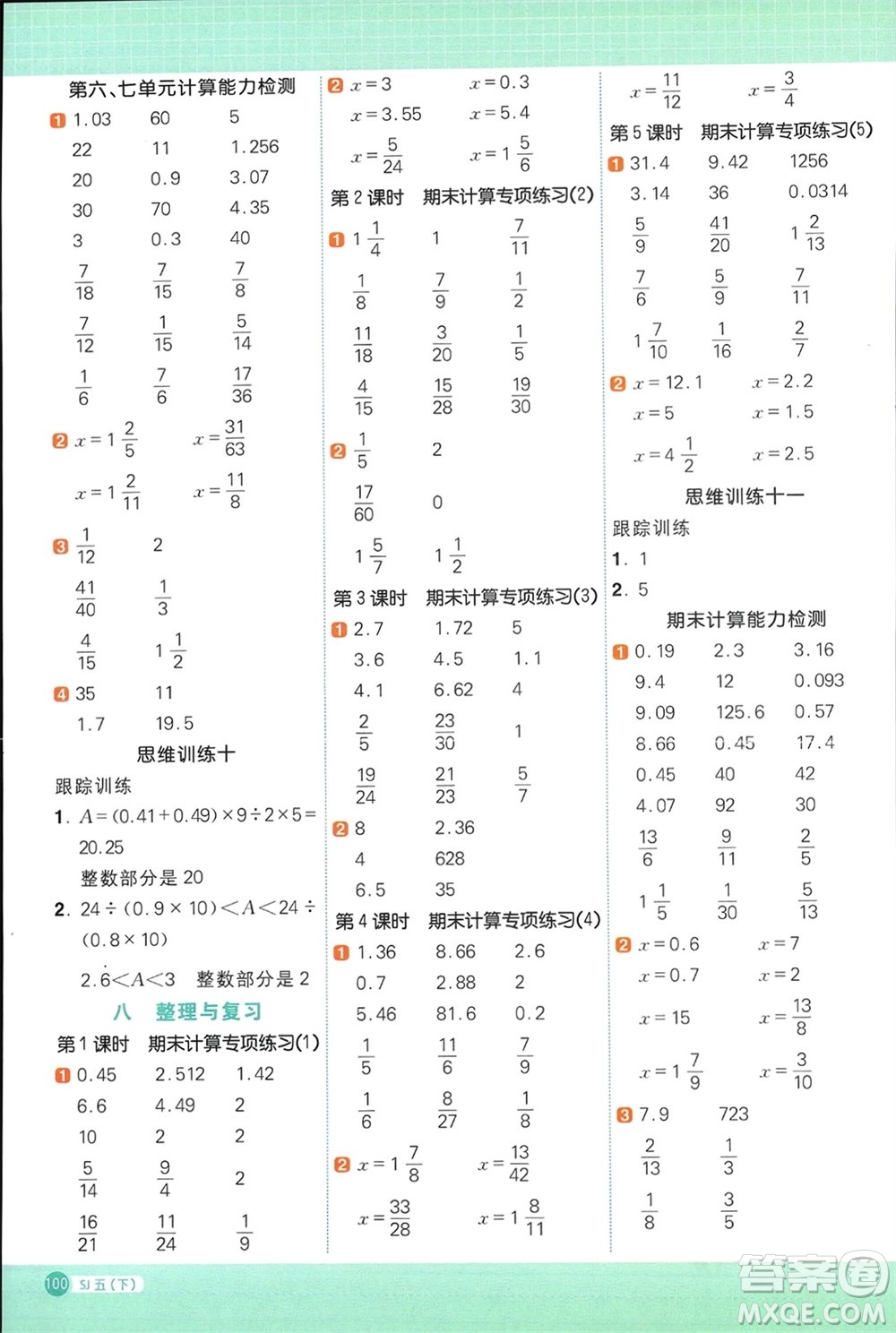 江西教育出版社2024年春陽(yáng)光同學(xué)計(jì)算小達(dá)人五年級(jí)數(shù)學(xué)下冊(cè)蘇教版參考答案