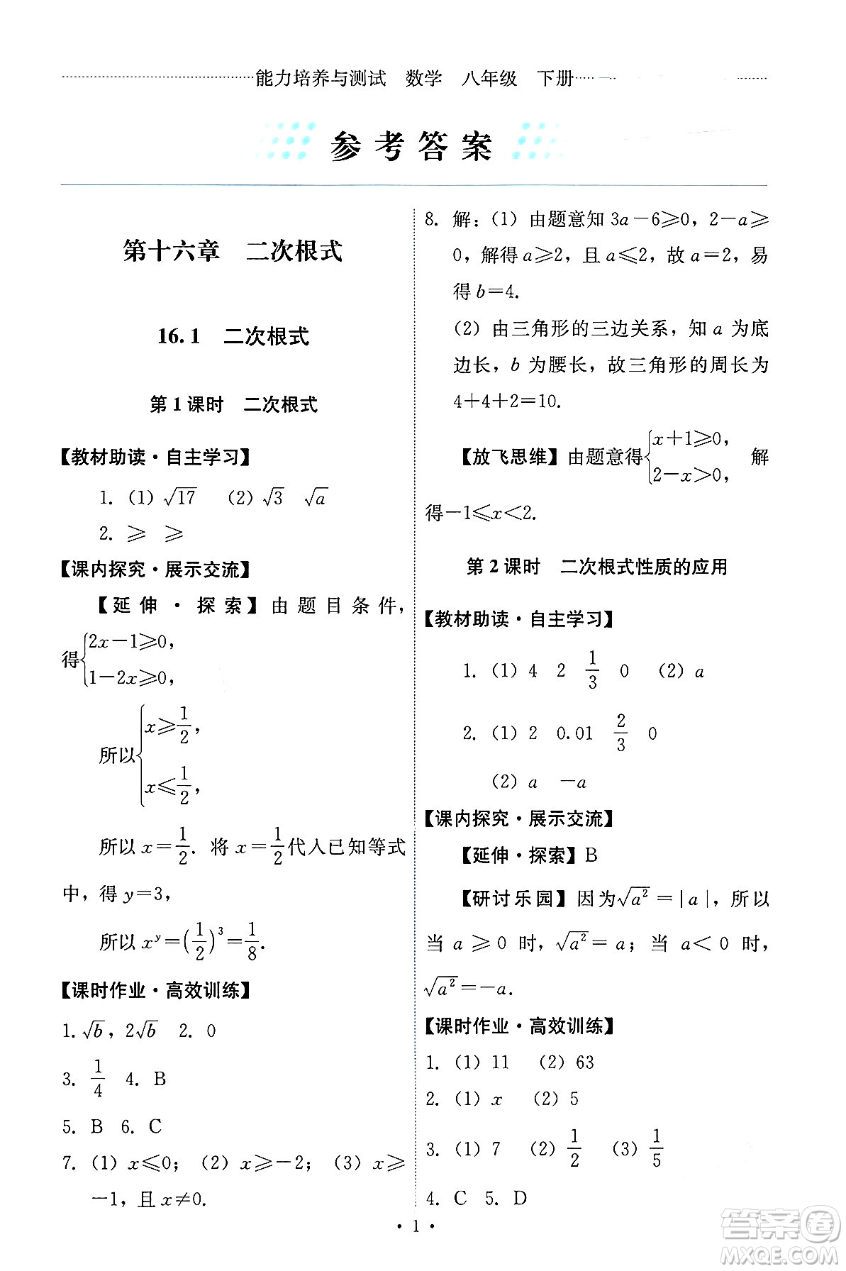 人民教育出版社2024年春能力培養(yǎng)與測試八年級數(shù)學(xué)下冊人教版答案