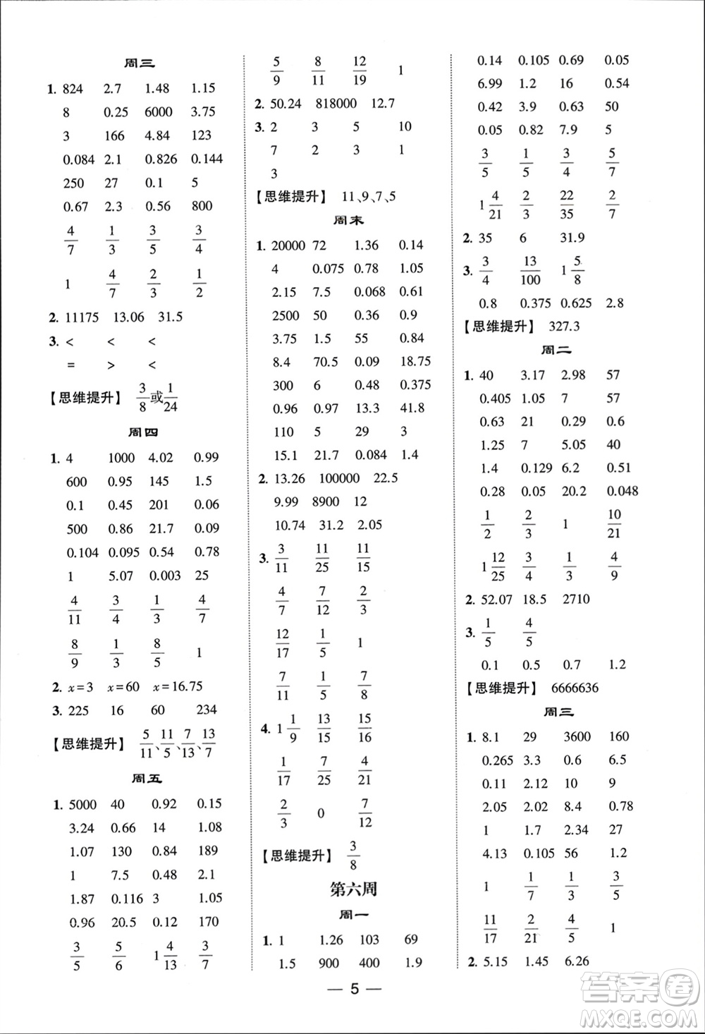 甘肅少年兒童出版社2024年春經(jīng)綸學典學霸計算達人五年級數(shù)學下冊青島版參考答案