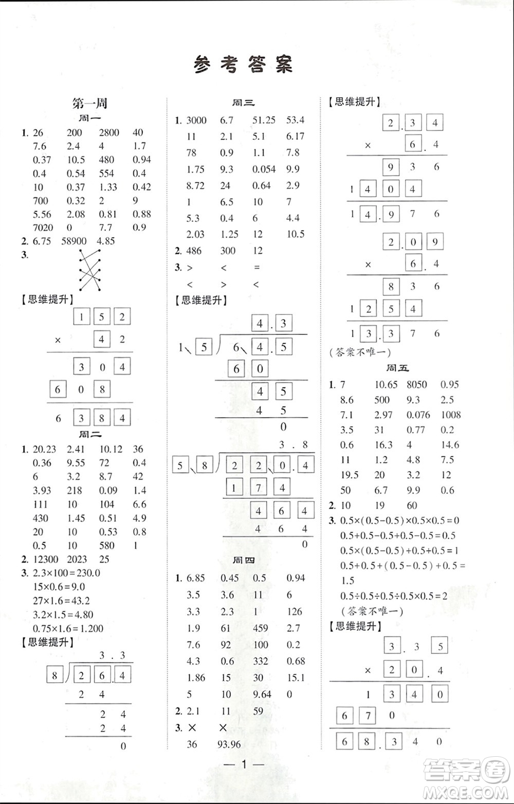 甘肅少年兒童出版社2024年春經(jīng)綸學(xué)典學(xué)霸計算達人五年級數(shù)學(xué)下冊人教版參考答案