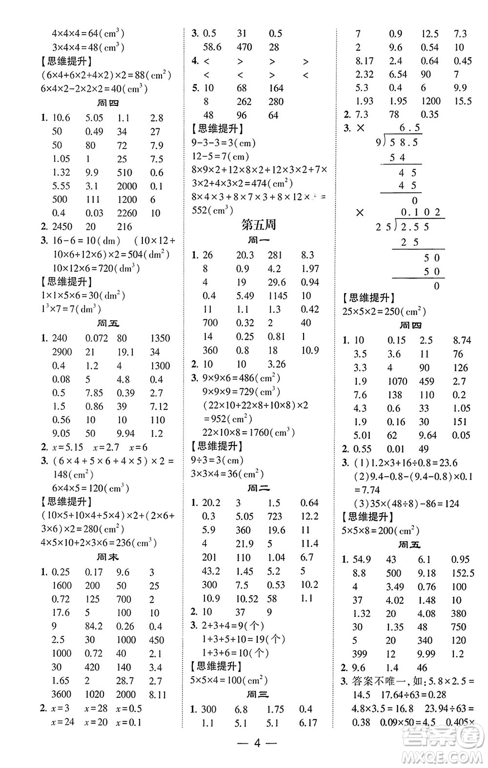 甘肅少年兒童出版社2024年春經(jīng)綸學(xué)典學(xué)霸計算達人五年級數(shù)學(xué)下冊人教版參考答案