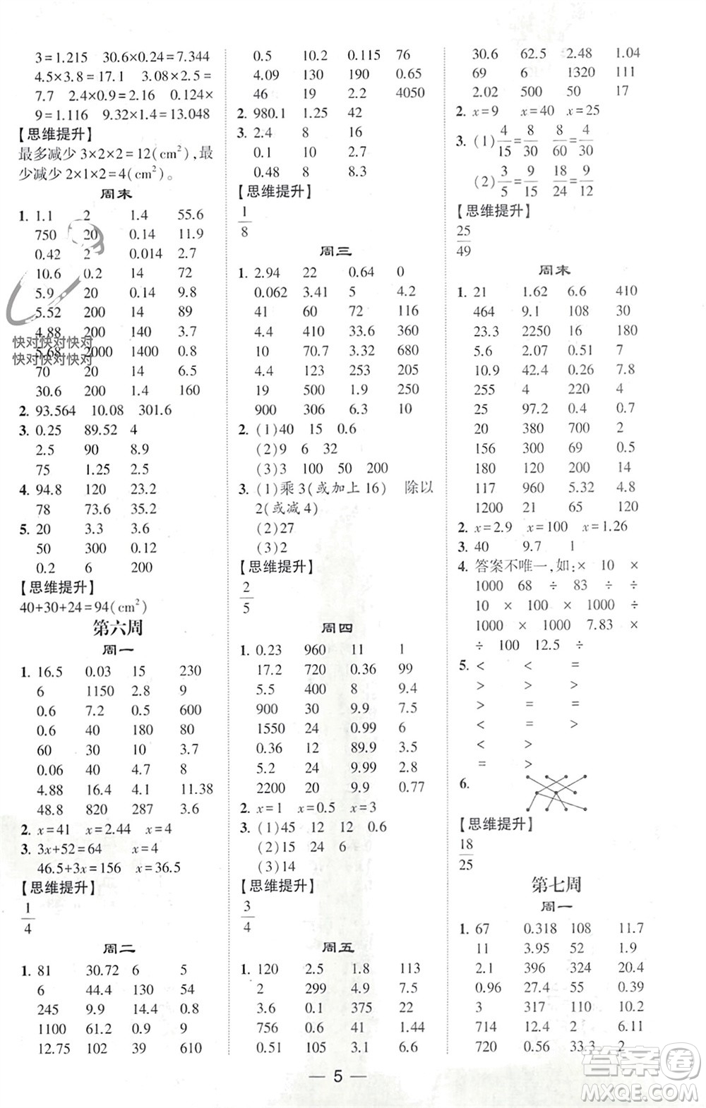 甘肅少年兒童出版社2024年春經(jīng)綸學(xué)典學(xué)霸計算達人五年級數(shù)學(xué)下冊人教版參考答案