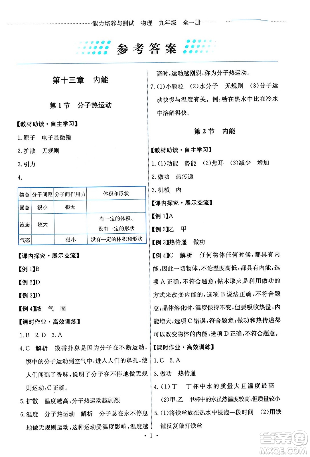 人民教育出版社2024年春能力培養(yǎng)與測(cè)試九年級(jí)物理全一冊(cè)人教版答案