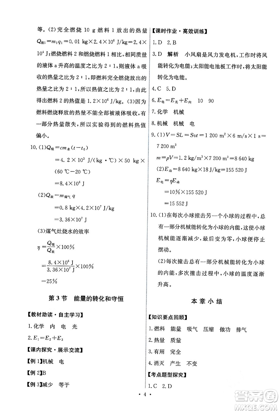 人民教育出版社2024年春能力培養(yǎng)與測(cè)試九年級(jí)物理全一冊(cè)人教版答案