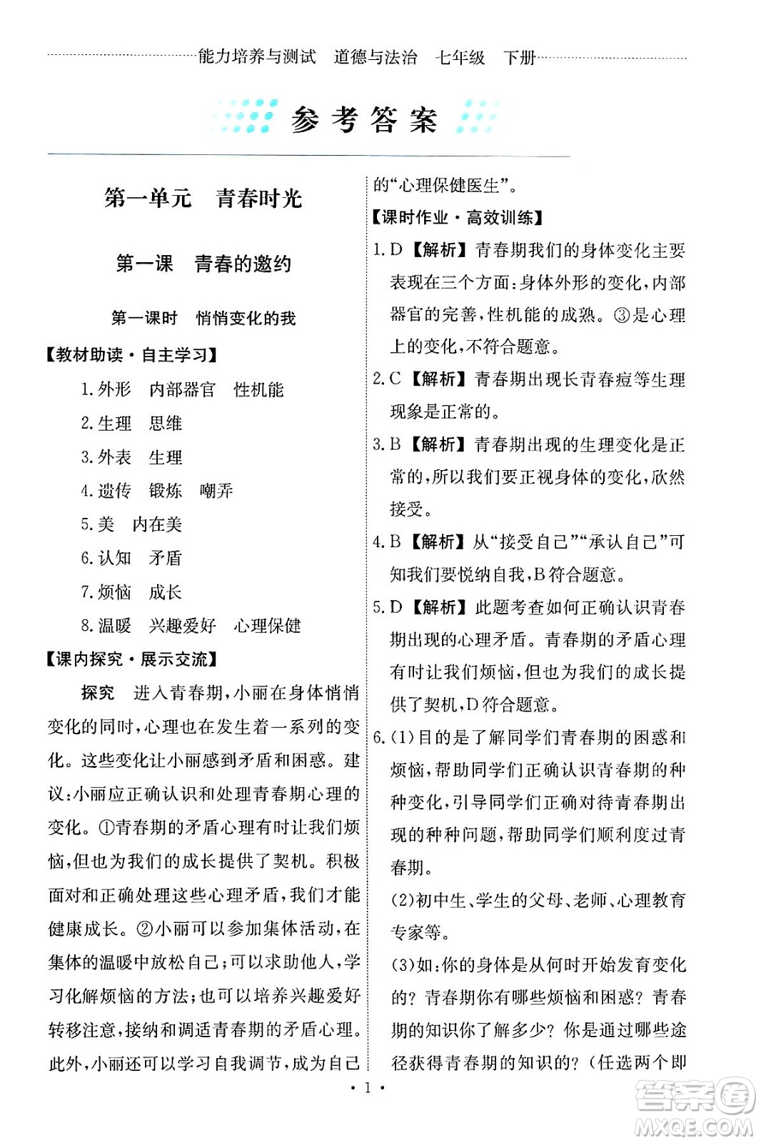 人民教育出版社2024年春能力培養(yǎng)與測(cè)試七年級(jí)道德與法治下冊(cè)人教版答案