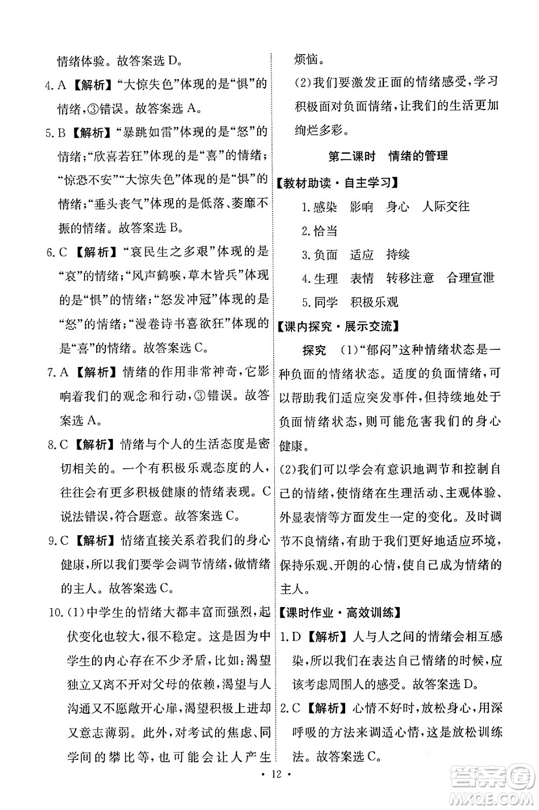 人民教育出版社2024年春能力培養(yǎng)與測(cè)試七年級(jí)道德與法治下冊(cè)人教版答案