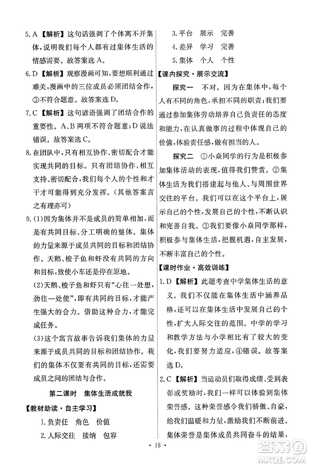 人民教育出版社2024年春能力培養(yǎng)與測(cè)試七年級(jí)道德與法治下冊(cè)人教版答案