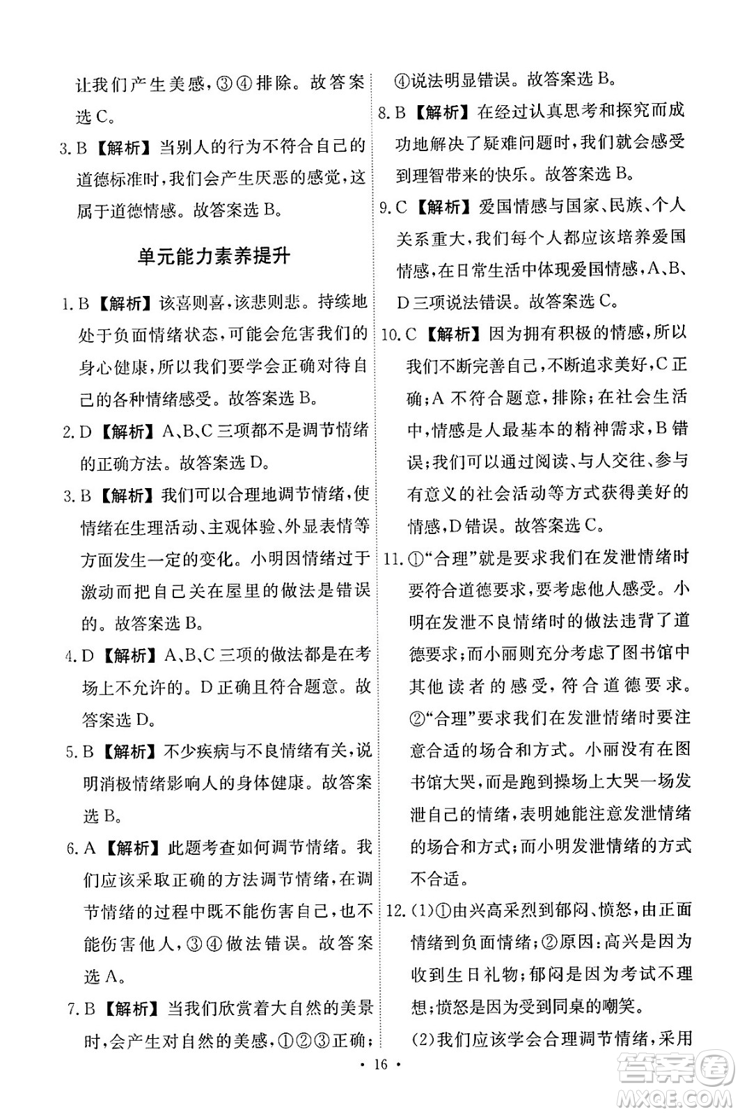 人民教育出版社2024年春能力培養(yǎng)與測(cè)試七年級(jí)道德與法治下冊(cè)人教版答案