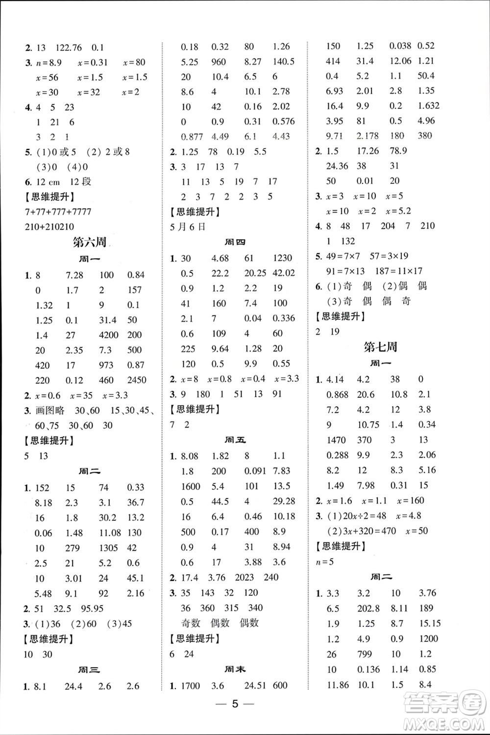 甘肅少年兒童出版社2024年春經(jīng)綸學(xué)典學(xué)霸計(jì)算達(dá)人五年級(jí)數(shù)學(xué)下冊(cè)蘇教版參考答案