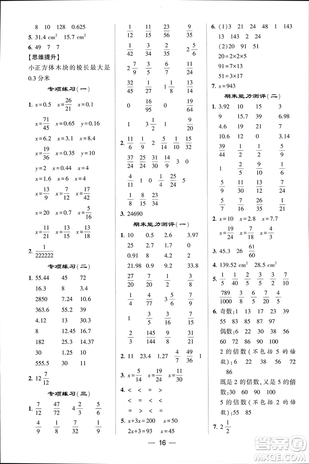 甘肅少年兒童出版社2024年春經(jīng)綸學(xué)典學(xué)霸計(jì)算達(dá)人五年級(jí)數(shù)學(xué)下冊(cè)蘇教版參考答案