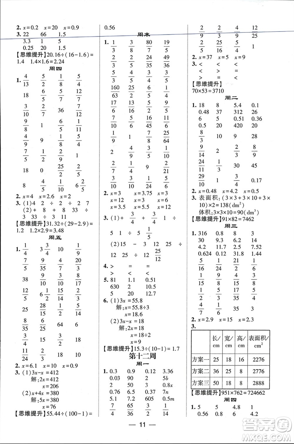 甘肅少年兒童出版社2024年春經(jīng)綸學(xué)典學(xué)霸計(jì)算達(dá)人五年級(jí)數(shù)學(xué)下冊(cè)北師大版參考答案