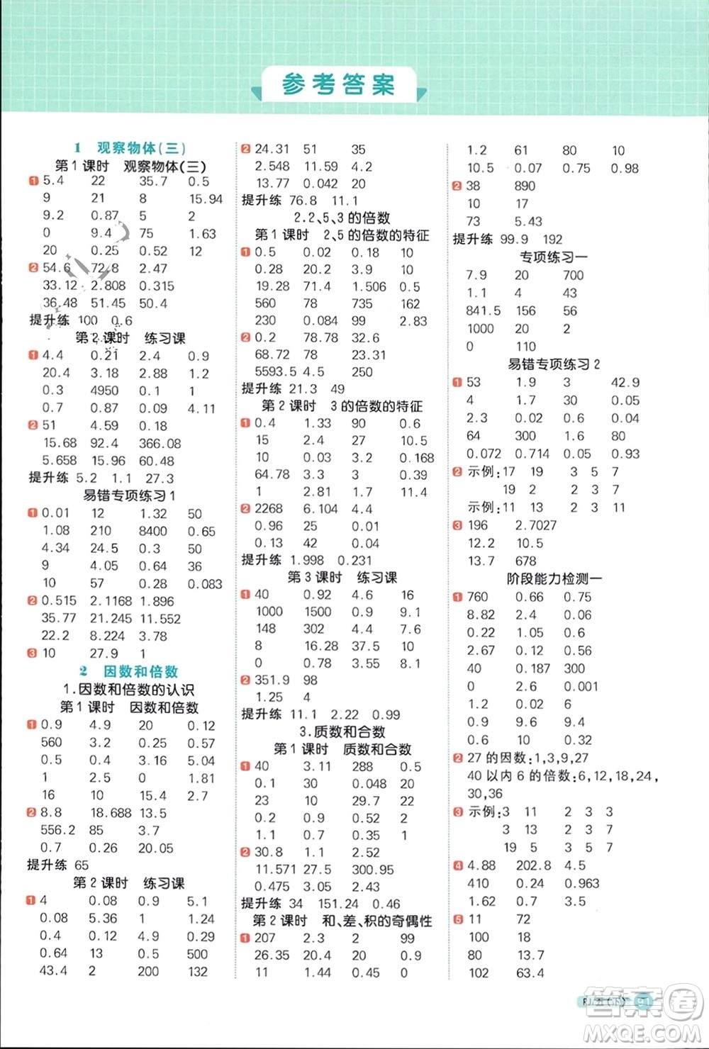 江西教育出版社2024年春陽光同學計算小達人五年級數學下冊人教版福建專版參考答案