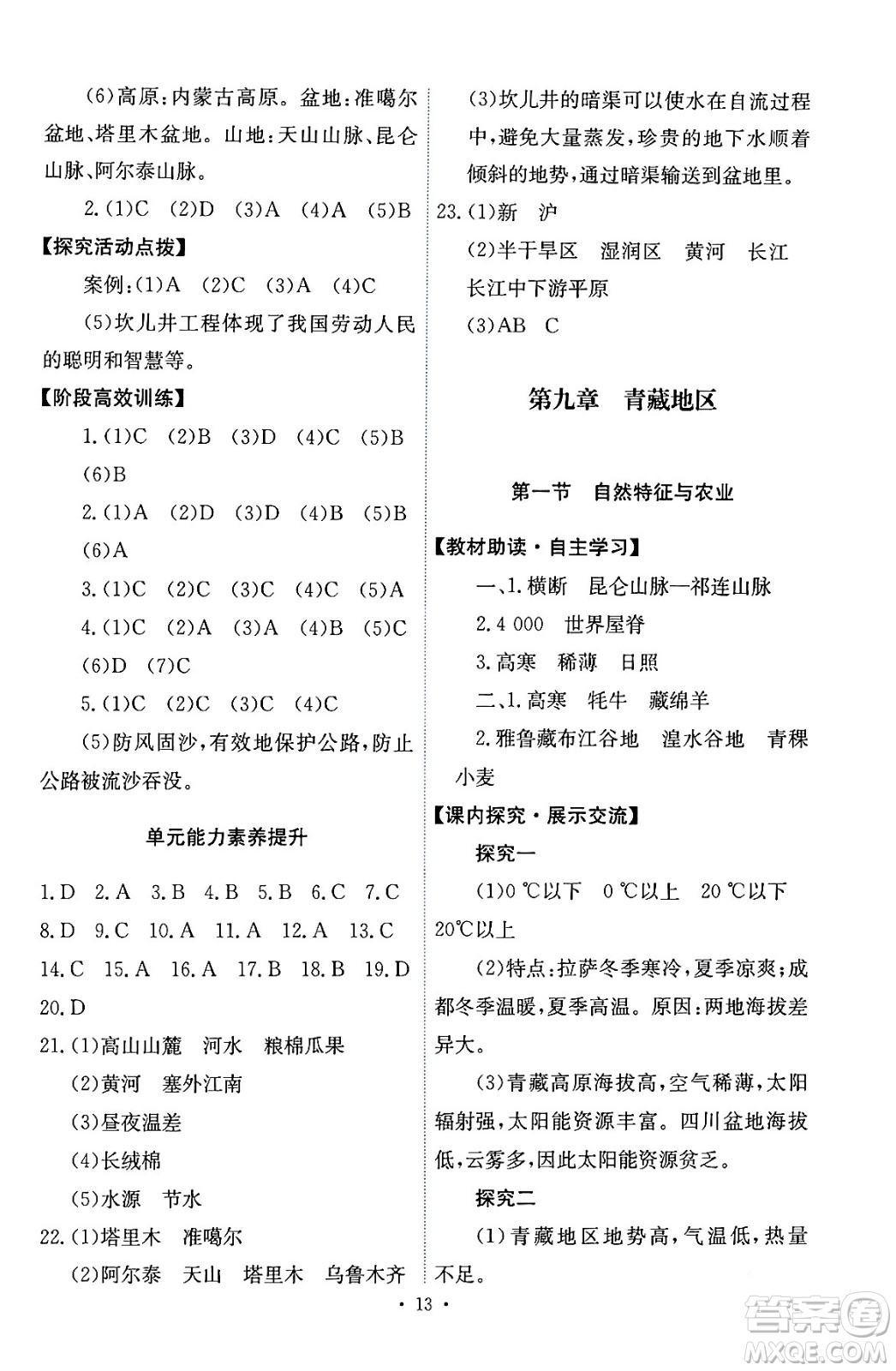 人民教育出版社2024年春能力培養(yǎng)與測(cè)試八年級(jí)地理下冊(cè)人教版答案