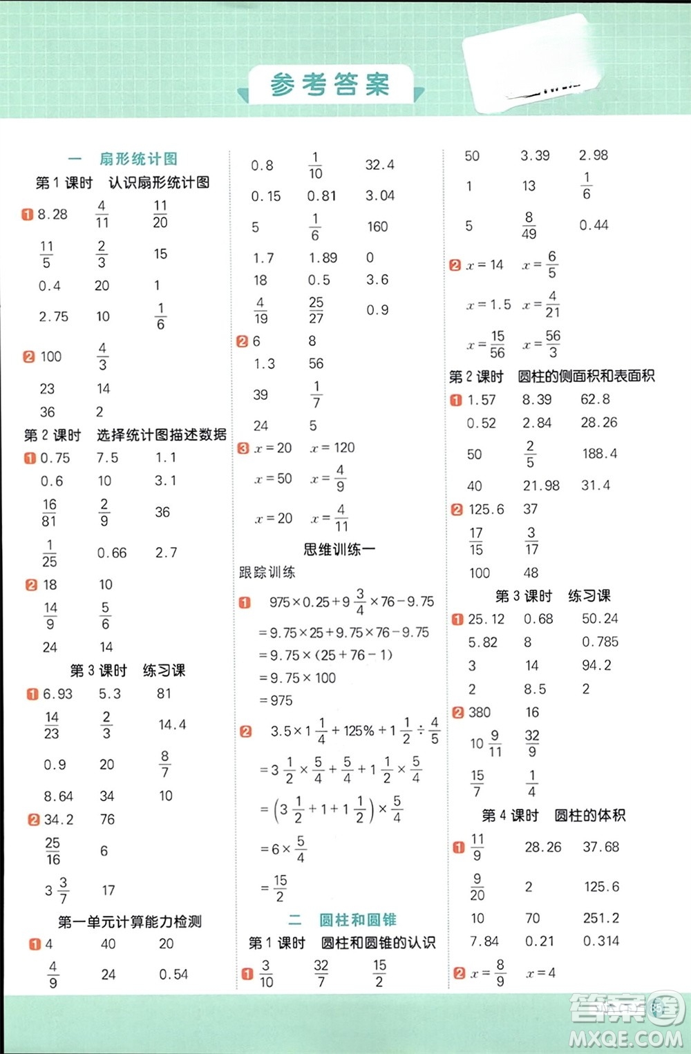 江西教育出版社2024年春陽光同學(xué)計算小達(dá)人六年級數(shù)學(xué)下冊蘇教版參考答案