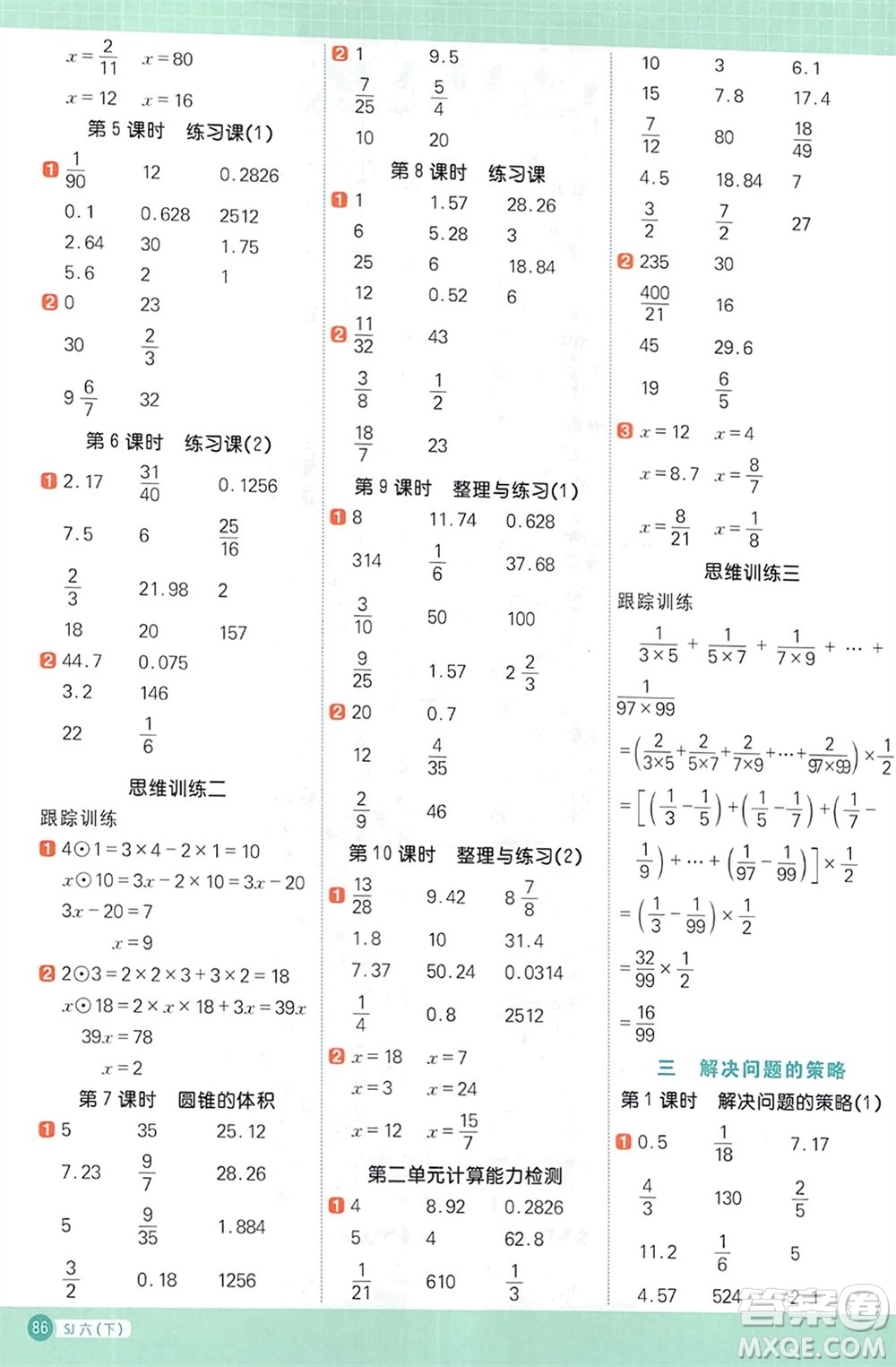 江西教育出版社2024年春陽光同學(xué)計算小達(dá)人六年級數(shù)學(xué)下冊蘇教版參考答案