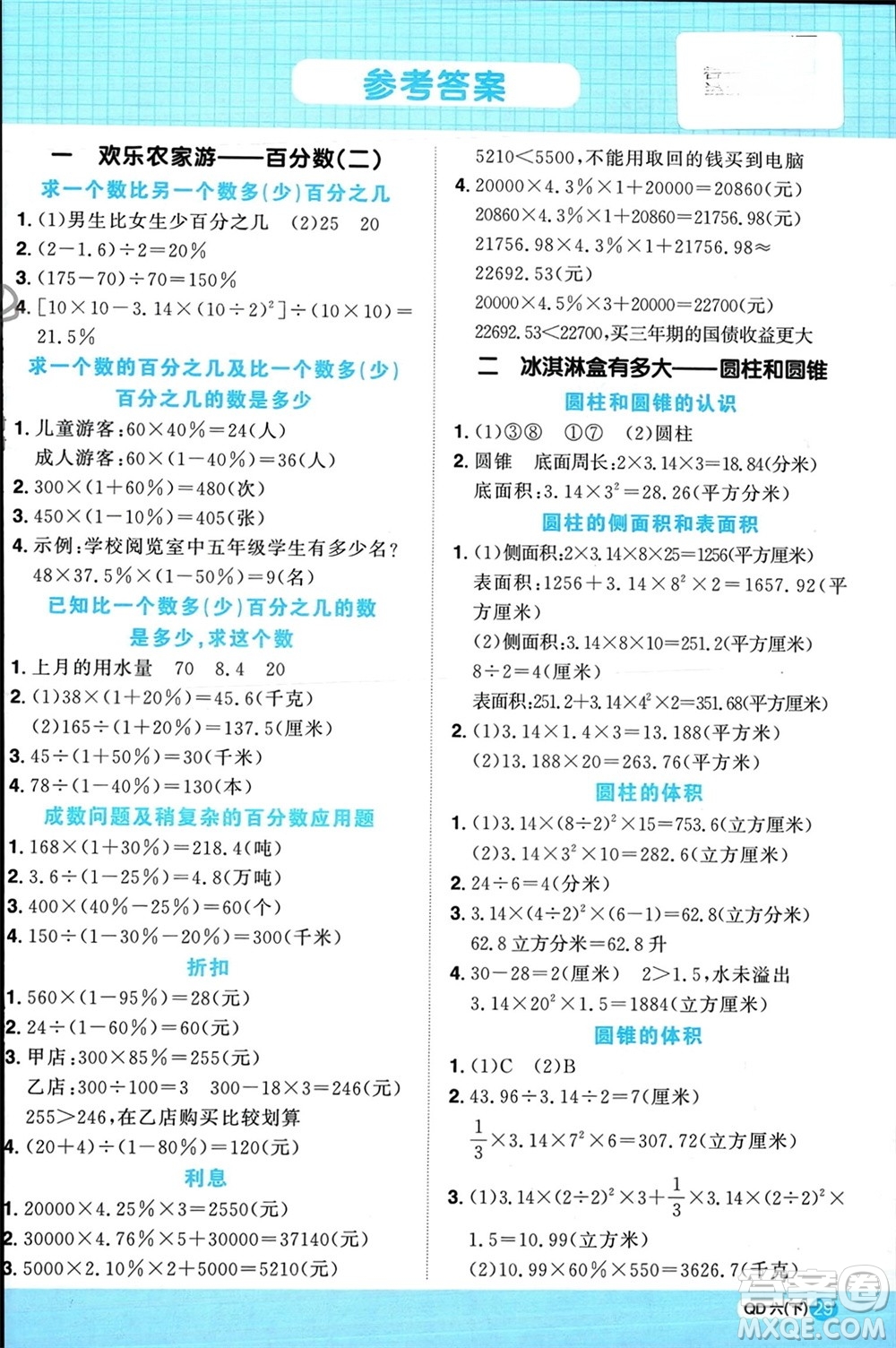 江西教育出版社2024年春陽光同學(xué)計算小達(dá)人六年級數(shù)學(xué)下冊青島版參考答案