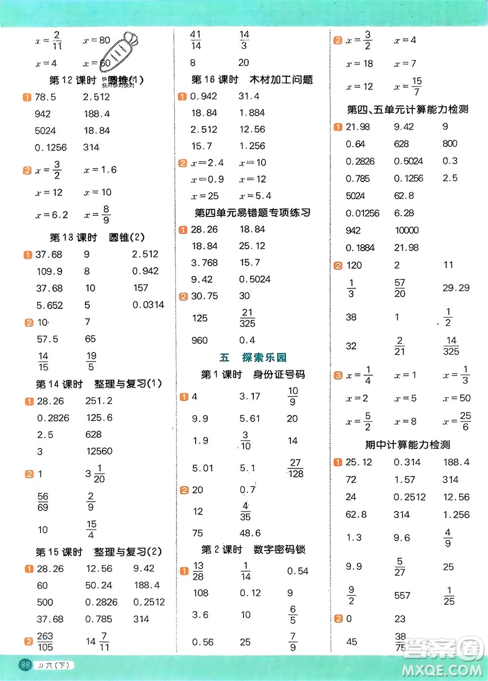 江西教育出版社2024年春陽(yáng)光同學(xué)計(jì)算小達(dá)人六年級(jí)數(shù)學(xué)下冊(cè)冀教版參考答案