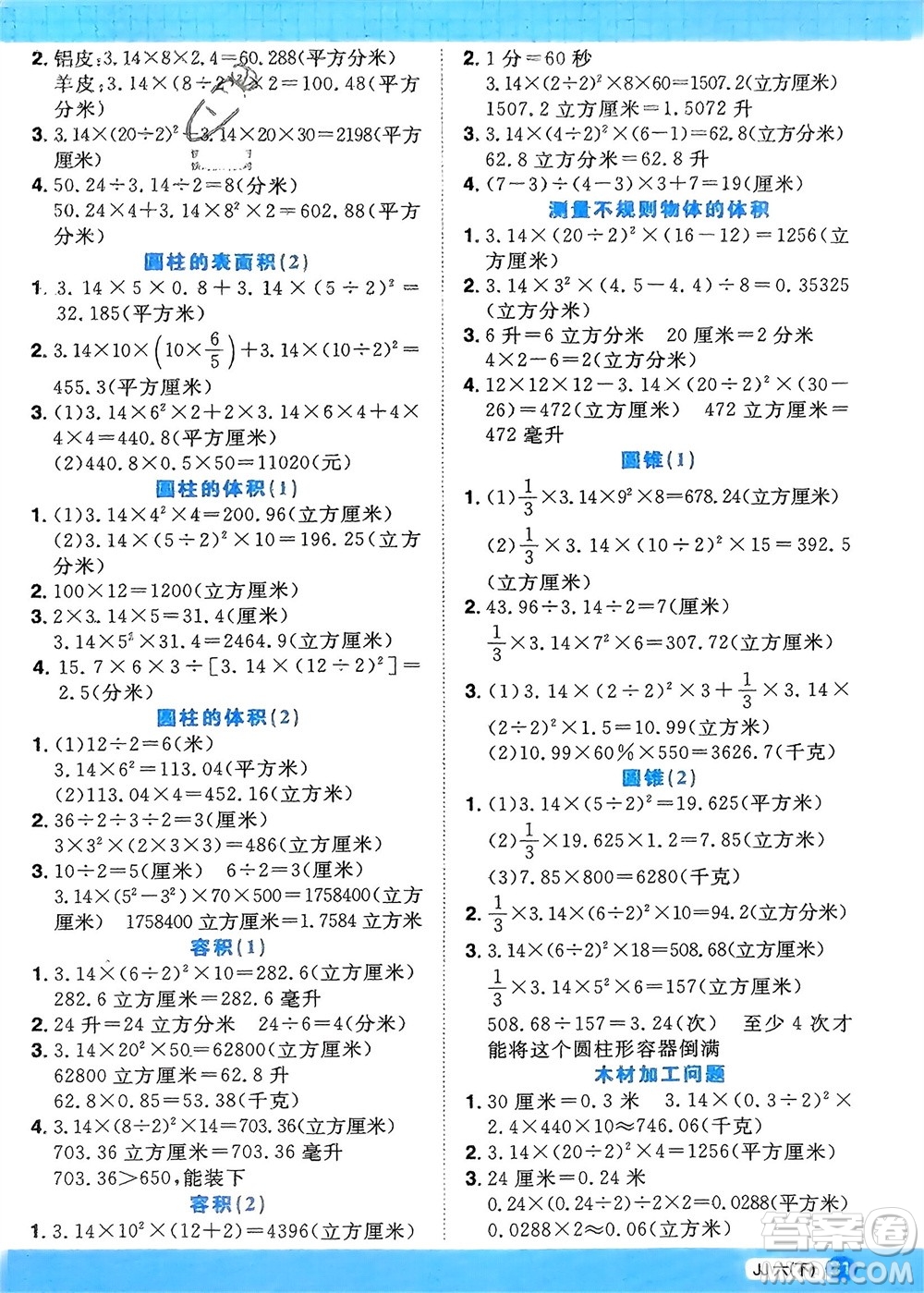 江西教育出版社2024年春陽(yáng)光同學(xué)計(jì)算小達(dá)人六年級(jí)數(shù)學(xué)下冊(cè)冀教版參考答案