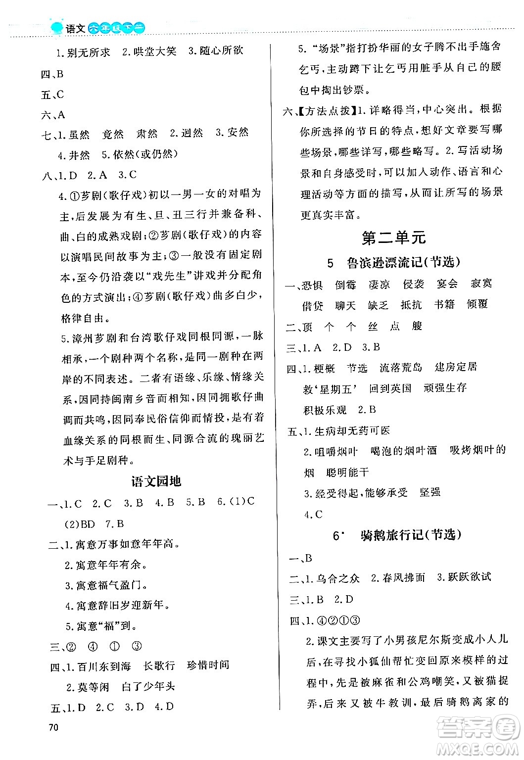 北京師范大學(xué)出版社2024年春小學(xué)同步測控優(yōu)化設(shè)計課內(nèi)課外直通車六年級語文下冊福建專版答案