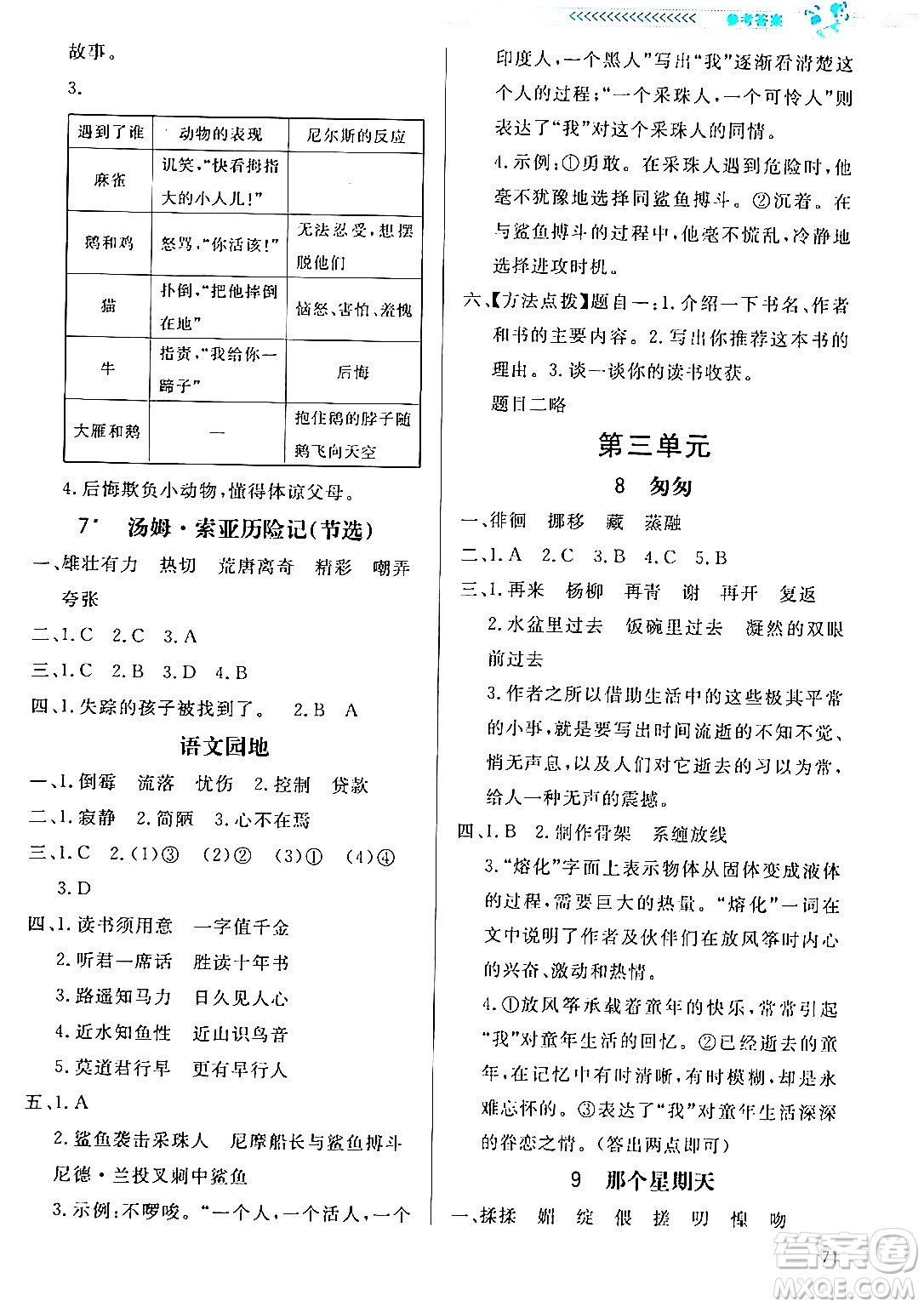 北京師范大學(xué)出版社2024年春小學(xué)同步測控優(yōu)化設(shè)計課內(nèi)課外直通車六年級語文下冊福建專版答案