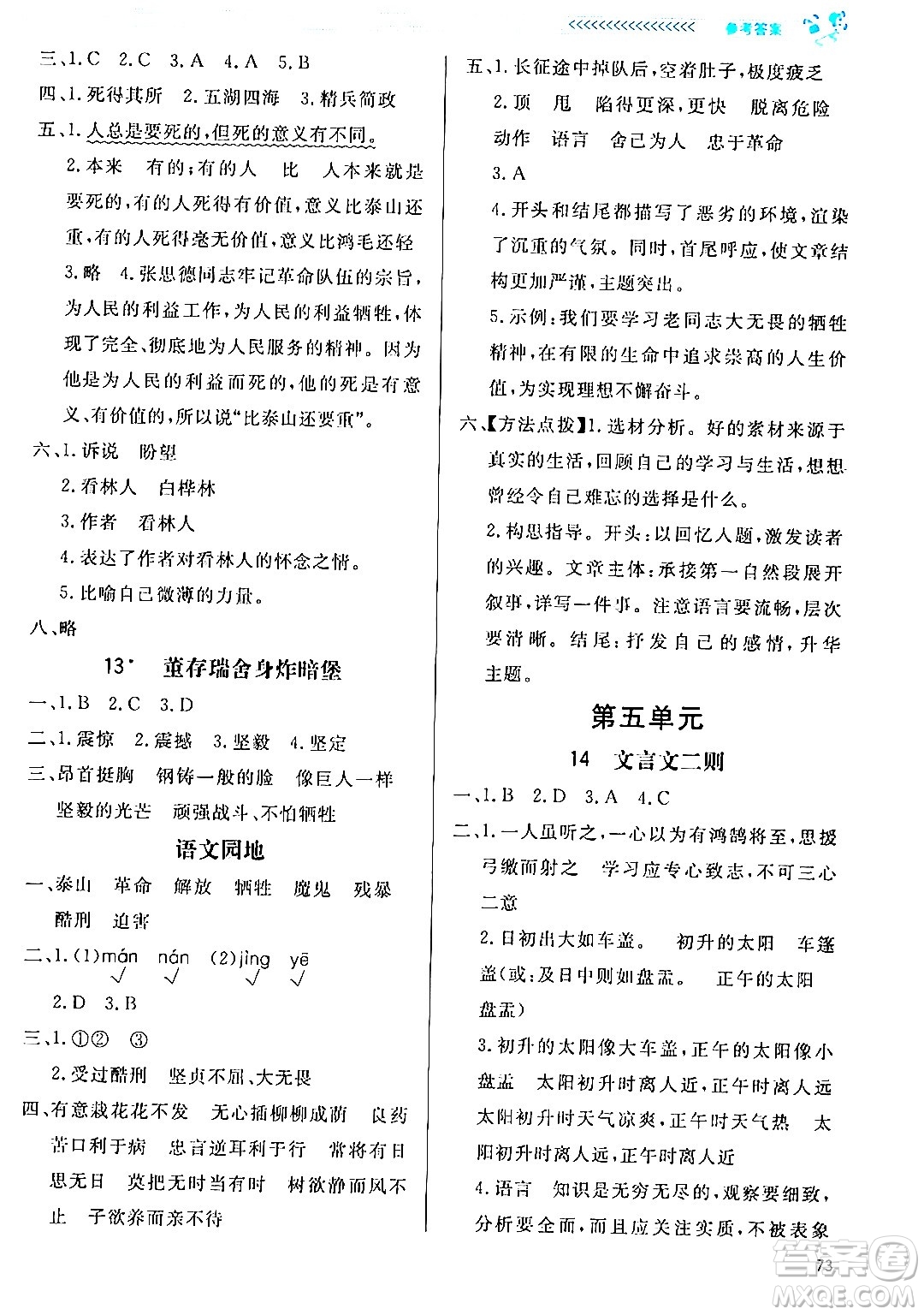 北京師范大學(xué)出版社2024年春小學(xué)同步測控優(yōu)化設(shè)計課內(nèi)課外直通車六年級語文下冊福建專版答案