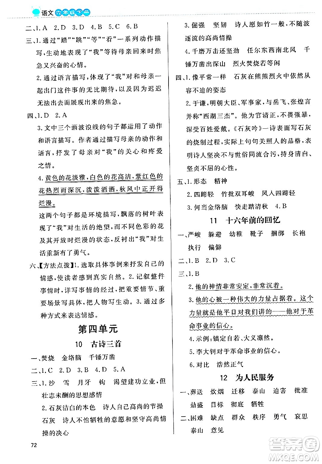 北京師范大學(xué)出版社2024年春小學(xué)同步測控優(yōu)化設(shè)計課內(nèi)課外直通車六年級語文下冊福建專版答案