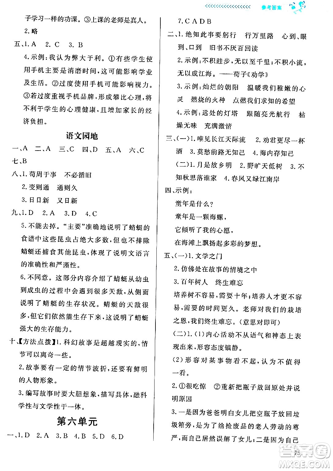 北京師范大學(xué)出版社2024年春小學(xué)同步測控優(yōu)化設(shè)計課內(nèi)課外直通車六年級語文下冊福建專版答案