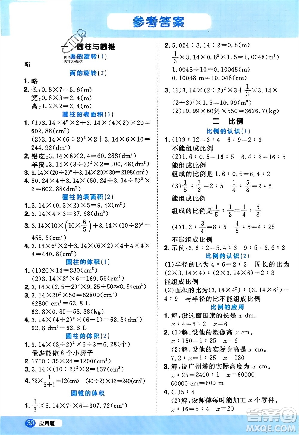 江西教育出版社2024年春陽(yáng)光同學(xué)計(jì)算小達(dá)人六年級(jí)數(shù)學(xué)下冊(cè)北師大版參考答案