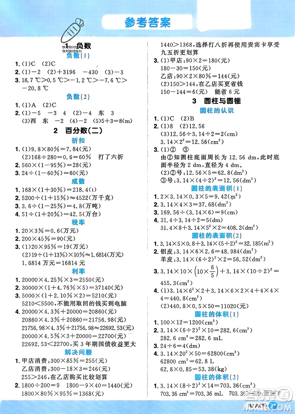 江西教育出版社2024年春陽(yáng)光同學(xué)計(jì)算小達(dá)人六年級(jí)數(shù)學(xué)下冊(cè)人教版福建專版參考答案