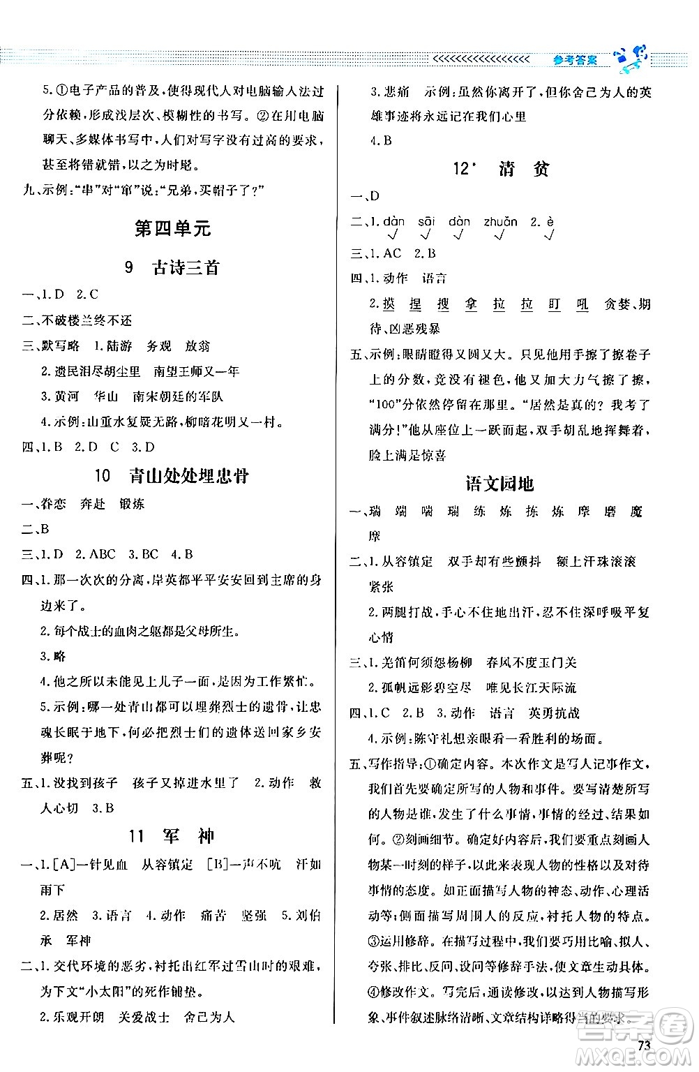 北京師范大學(xué)出版社2024年春小學(xué)同步測(cè)控優(yōu)化設(shè)計(jì)課內(nèi)課外直通車(chē)五年級(jí)語(yǔ)文下冊(cè)福建專(zhuān)版答案