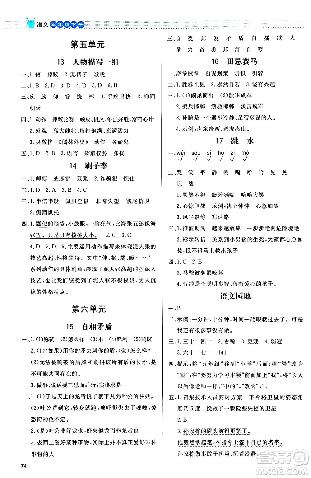 北京師范大學(xué)出版社2024年春小學(xué)同步測(cè)控優(yōu)化設(shè)計(jì)課內(nèi)課外直通車(chē)五年級(jí)語(yǔ)文下冊(cè)福建專(zhuān)版答案