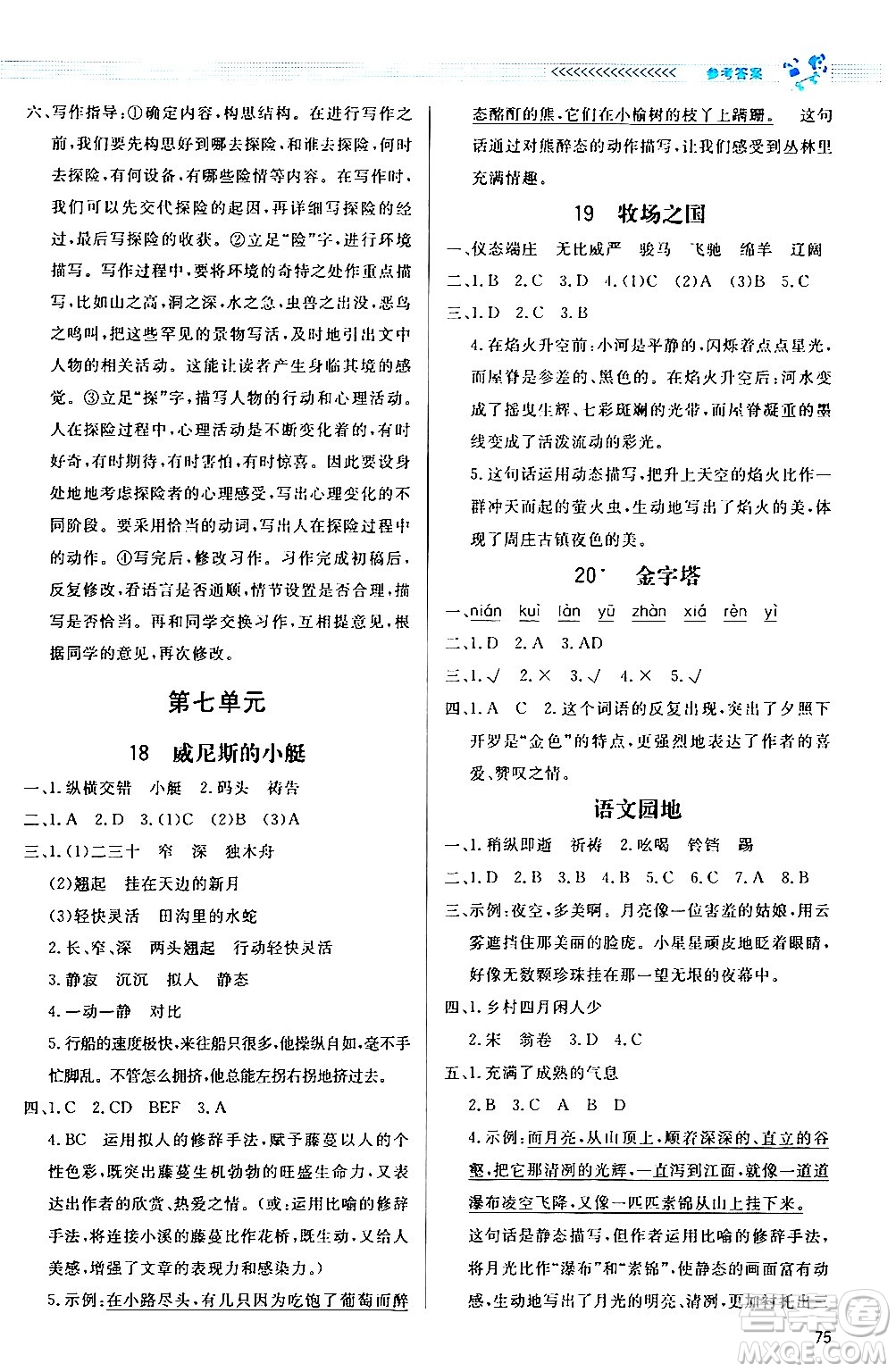 北京師范大學(xué)出版社2024年春小學(xué)同步測(cè)控優(yōu)化設(shè)計(jì)課內(nèi)課外直通車(chē)五年級(jí)語(yǔ)文下冊(cè)福建專(zhuān)版答案